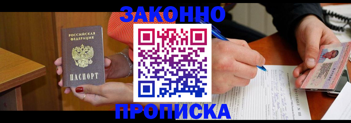 прописка для работы в Закаменске